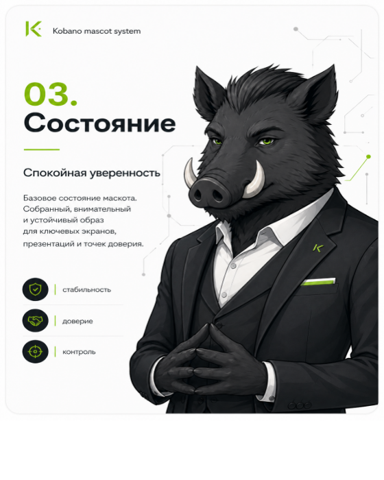Состояние Кабаныча: спокойная уверенность